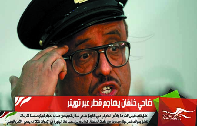 ضاحي خلفان يهاجم قطر عبر تويتر