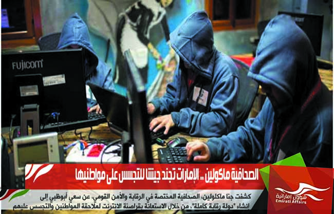 الصحافية ماكولين .. الإمارات تجند جيشا للتجسس على مواطنيها