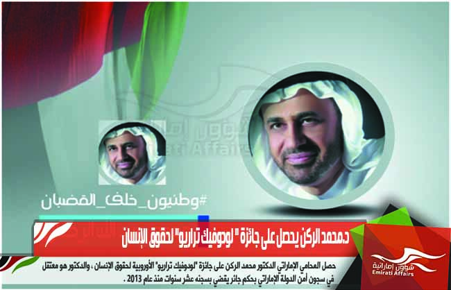 د.محمد الركن يحصل على جائزة " لودوفيك تراريو" لحقوق الإنسان
