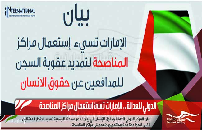 الدولي للعدالة .. الإمارات تسئ استعمال مراكز المناصحة