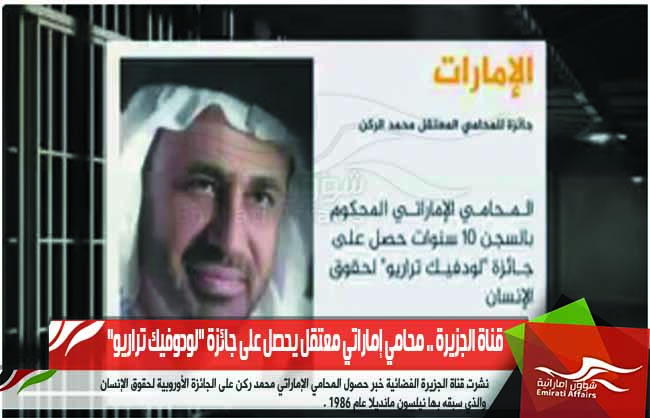 قناة الجزيرة .. محامي إماراتي معتقل يحصل على جائزة "لودوفيك تراريو"