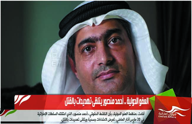 العفو الدولية .. أحمد منصور يتلقى تهديدات بالقتل