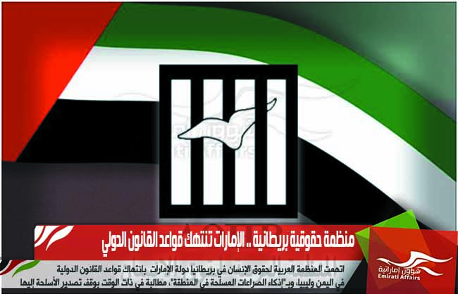 منظمة حقوقية بريطانية .. الإمارات تنتهك قواعد القانون الدولي