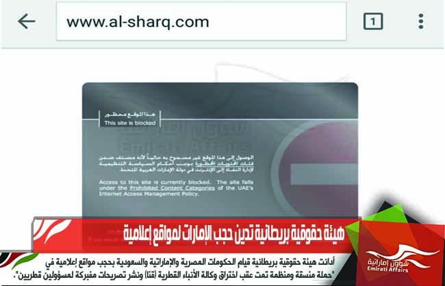 هيئة حقوقية بريطانية تدين حجب الإمارات لمواقع إعلامية