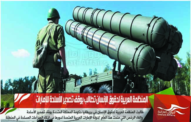 المنظمة العربية لحقوق الإنسان تطالب بوقف تصدير الأسلحة للإمارات