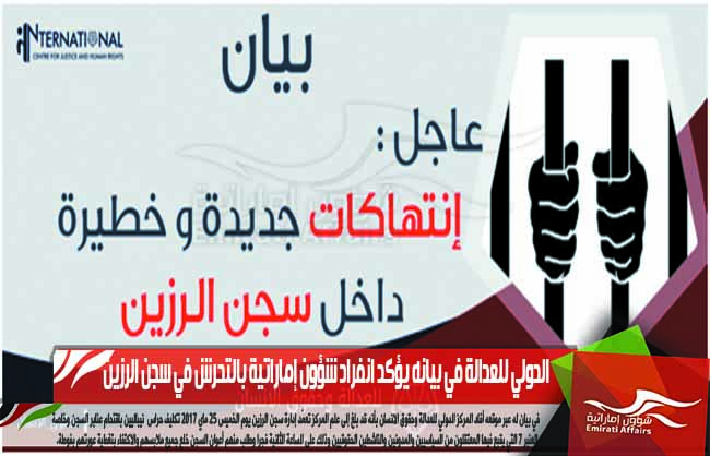 الدولي للعدالة في بيانه يؤكد انفراد شؤون إماراتية بالتحرش في سجن الرزين