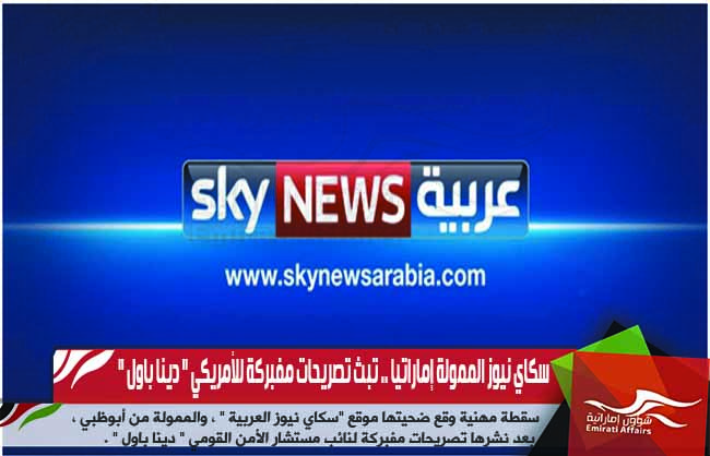 سكاي نيوز الممولة إماراتيا .. تبث تصريحات مفبركة للأمريكي " دينا باول "