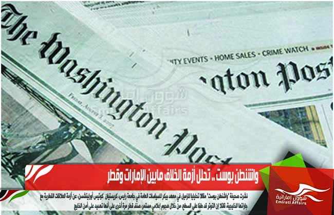 واشنطن بوست .. تحلل أزمة الخلاف مابين الإمارات وقطر