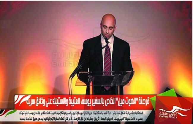 قرصنة "الهوت ميل" الخاص بالسفير يوسف العتيبة والاستيلاء على وثائق سرية