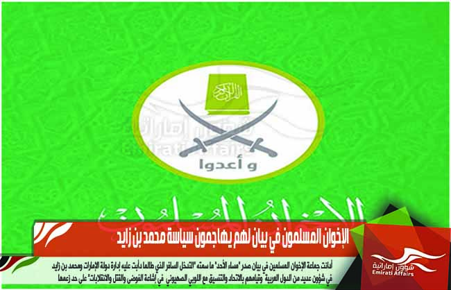 الإخوان المسلمون في بيان لهم يهاجمون سياسة محمد بن زايد