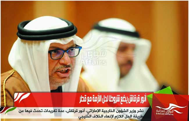 أنور قرقاش يضع شروطا لحل الأزمة مع قطر