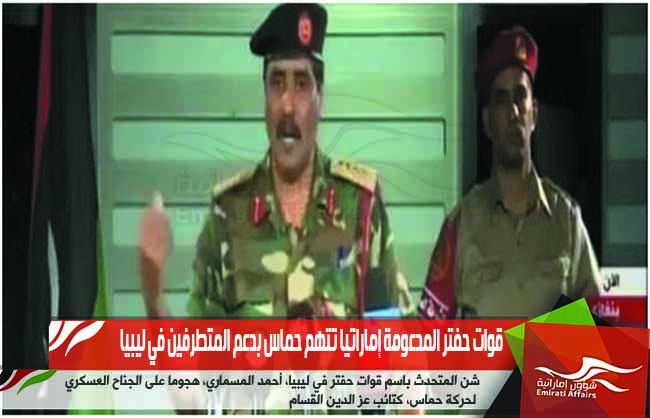 قوات حفتر المدعومة إماراتيا تتهم حماس بدعم المتطرفين في ليبيا