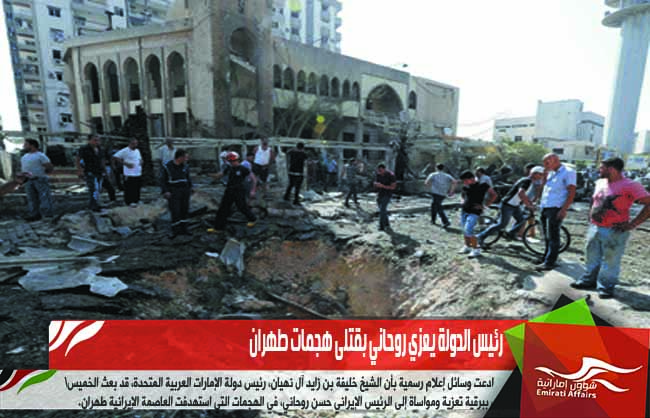 رئيس الدولة يعزي روحاني بقتلى هجمات طهران