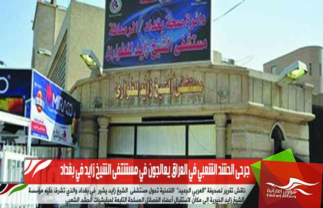 جرحى الحشد الشعبي في العراق يعالجون في مسشتفى الشيخ زايد في بغداد