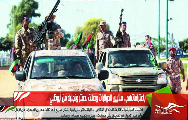 باعترافاتهم .. ملايين الدولارات وصلت لحفتر ونجليه من أبوظبي