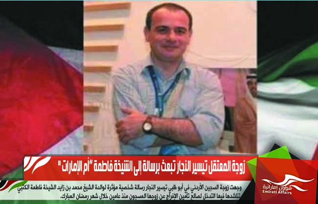 زوجة المعتقل تيسير النجار تبعث برسالة إلى الشيخة فاطمة “أم الإمارات "