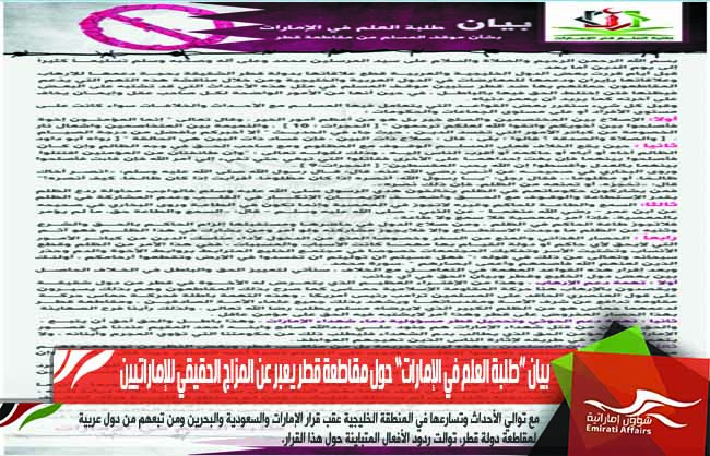 بيان “طلبة العلم في الإمارات” حول مقاطعة قطر يعبر عن المزاج الحقيقي للإماراتيين