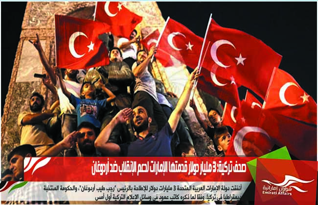 صحف تركية: 3 مليار دولار قدمتها الإمارات لدعم الإنقلاب ضد أردوغان