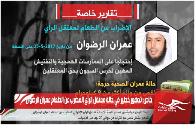خاص: تدهور خطير في حالة معتقل الرأي المضرب عن الطعام عمران الرضوان