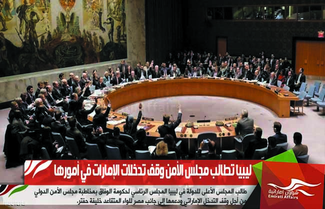 ليبيا تطالب مجلس الأمن وقف تدخلات الإمارات في أمورها