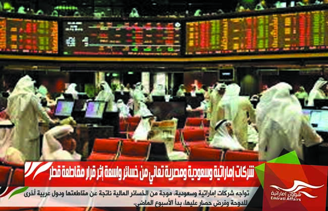 شركات إماراتية وسعودية ومصرية تعاني من خسائر واسعة إثر قرار مقاطعة قطر