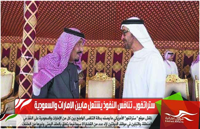 ستراتفور.. تنافس النفوذ يشتعل مابين الإمارات والسعودية