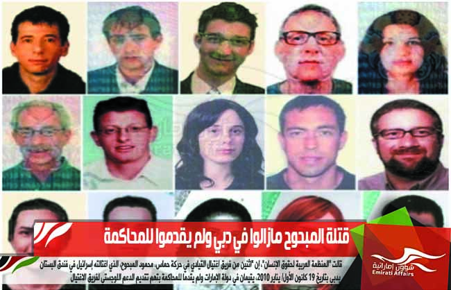 قتلة المبحوح مازالوا في دبي ولم يقدموا للمحاكمة