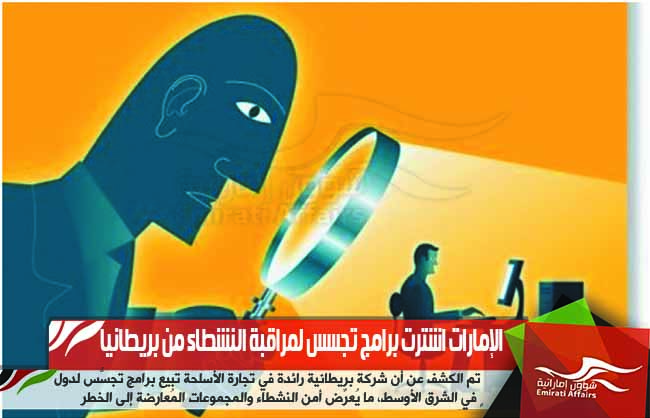 الإمارات اشترت برامج تجسس لمراقبة النشطاء من بريطانيا