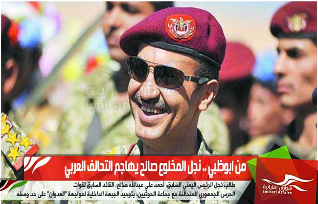 من ابوظبي .. نجل المخلوع صالح يهاجم التحالف العربي