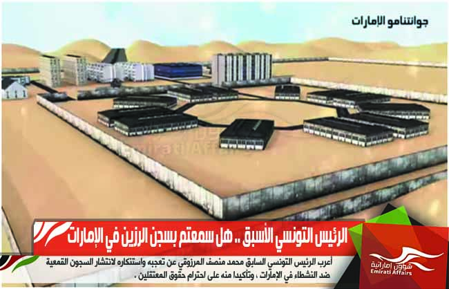 الرئيس التونسي الأسبق .. هل سمعتم بسجن الرزين في الإمارات