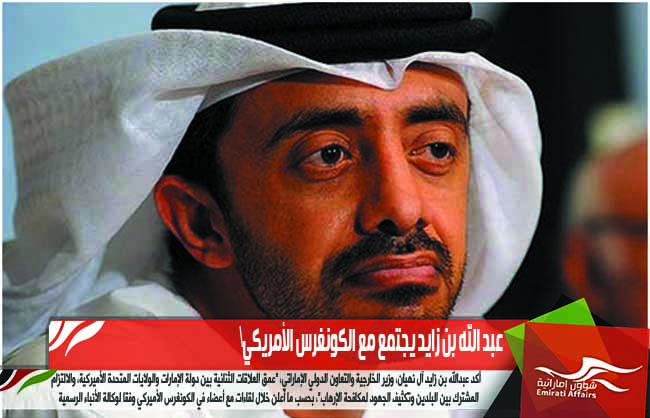 عبد الله بن زايد يجتمع مع الكونغرس الأمريكي
