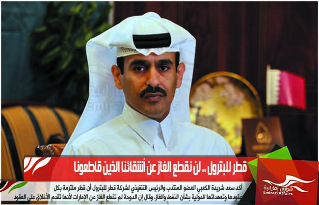 قطر للبترول .. لن نقطع الغاز عن أشقائنا الذين قاطعونا