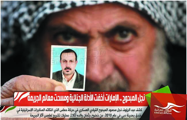 نجل المبحوح .. الإمارات أخفت الأدلة الجنائية ومسحت معالم الجريمة