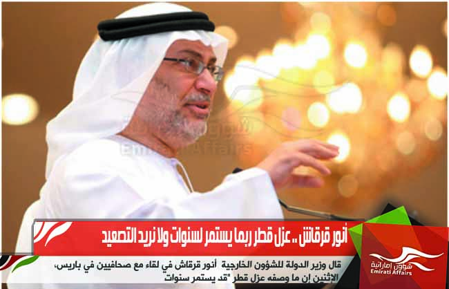 أنور قرقاش .. عزل قطر ربما يستمر لسنوات ولا نريد التصعيد