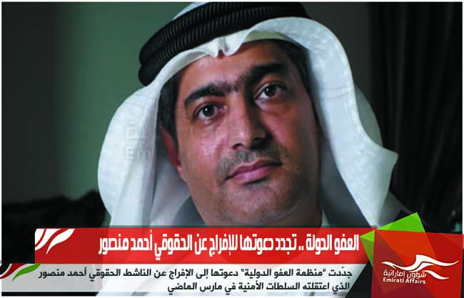 العفو الدولة .. تجدد دعوتها للإفراج عن الحقوقي أحمد منصور