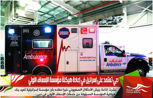 دبي تعتمد على إسرائيل في إعادة هيكلة مؤسسة الإسعاف الأولي