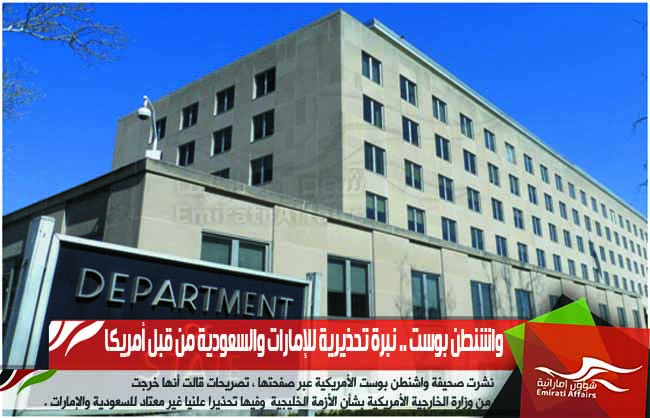 واشنطن بوست .. نبرة تحذيرية للإمارات والسعودية من قبل أمريكا