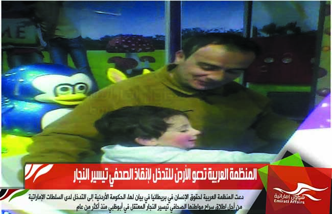 المنظمة العربية تدعو الأردن للتدخل لإنقاذ الصحفي تيسير النجار