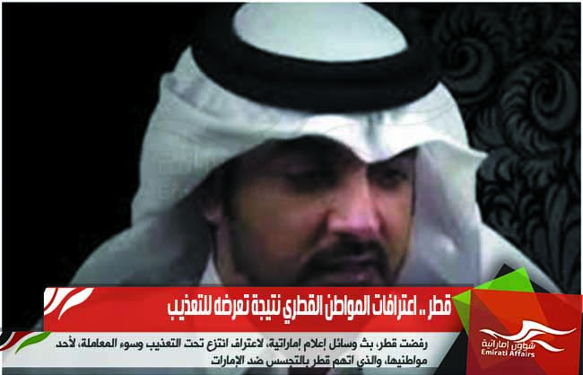 قطر .. اعترافات المواطن القطري نتيجة تعرضه للتعذيب