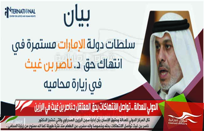 الدولي للعدالة .. تواصل الانتهاكات بحق المعتقل د.ناصر بن غيث في الرزين