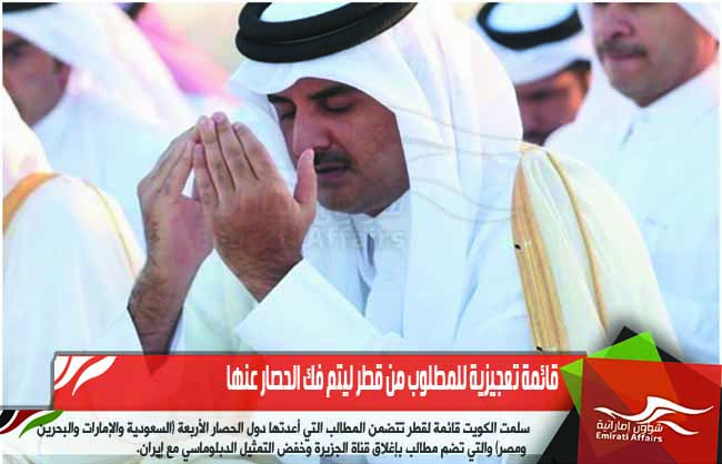 قائمة تعجيزية للمطلوب من قطر ليتم فك الحصار عنها