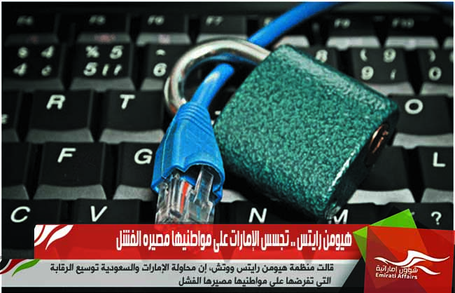 هيومن رايتس .. تجسس الإمارات على مواطنيها مصيره الفشل