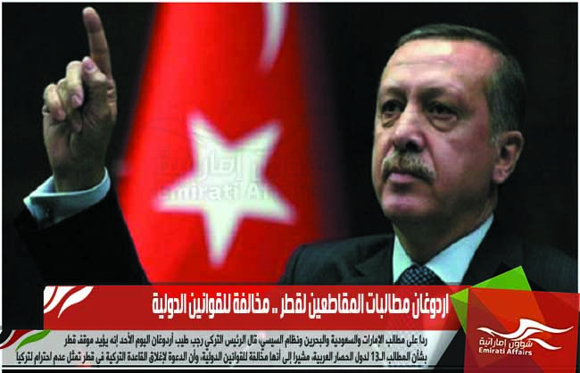 اردوغان مطالبات المقاطعين لقطر .. مخالفة للقوانين الدولية