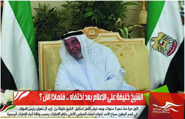 الشيخ خليفة على الإعلام بعد اختفاء .. فلماذا الآن ؟