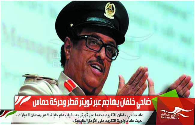 ضاحي خلفان يهاجم عبر تويتر قطر وحركة حماس