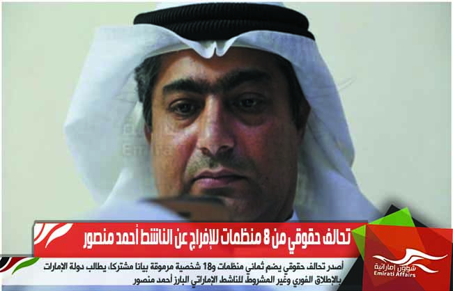 تحالف حقوقي من 8 منظمات للإفراج عن الناشط أحمد منصور