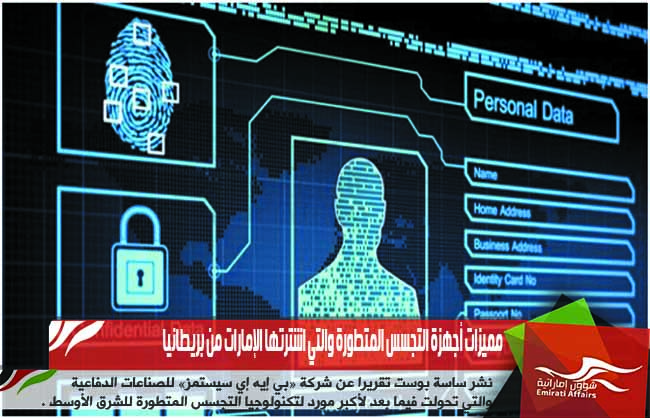 مميزات أجهزة التجسس المتطورة والتي اشترتها الإمارات من بريطانيا
