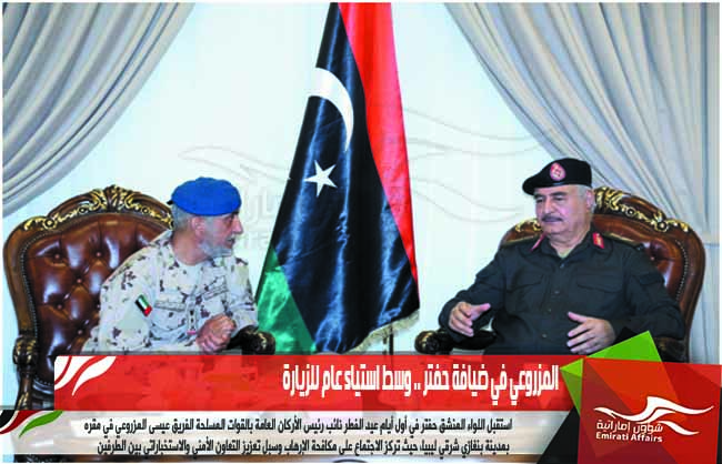 المزروعي في ضيافة حفتر .. وسط استياء عام للزيارة