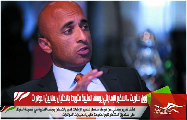 وول ستريت .. السفير الإماراتي يوسف العتيبة متورط بالاحتيال بملايين الدولارات