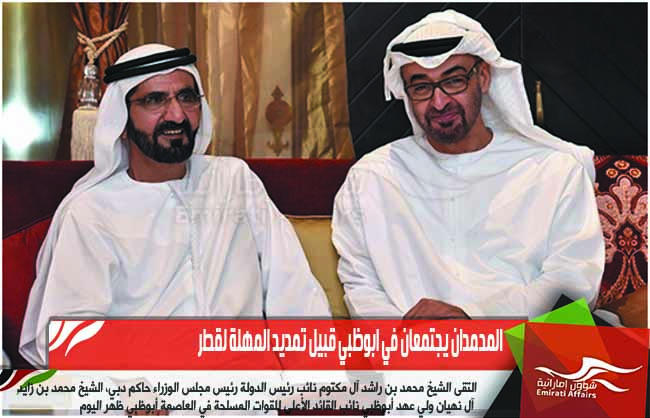 المحمدان يجتمعان في ابوظبي قبيل تمديد المهلة لقطر